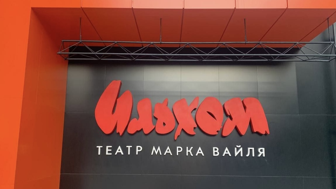 Фестиваль Драматургической Лаборатории в театре «Ильхом»