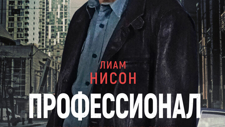 Профессионал