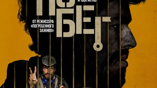 Побег