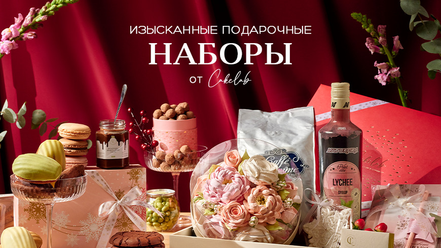 Зимняя история подарков с новой коллекцией боксов от Cake Lab