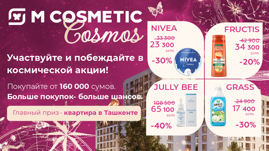 M Cosmetic Cosmos: соберите свою корзину победителя