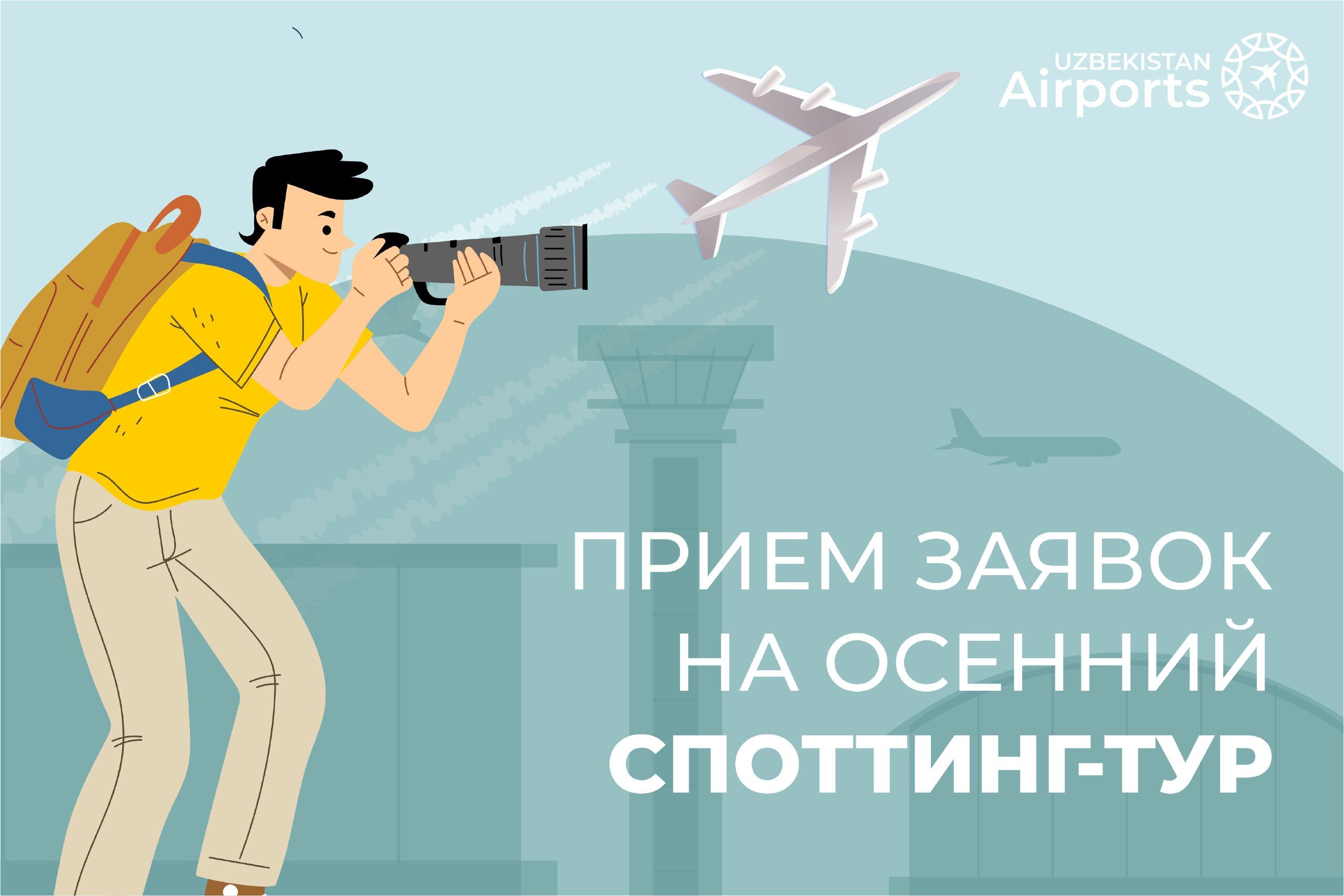 Начался прием заявок на осенний авиаспоттинг в аэропорту «Ташкент»