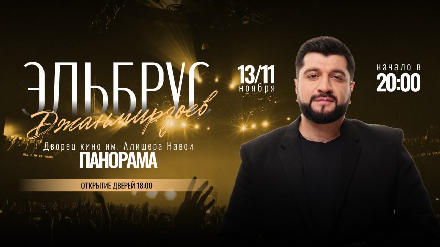 Эльбрус Джанмирзоев выступит на сцене «Панорамы»