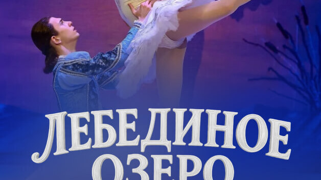 Лебединое озеро