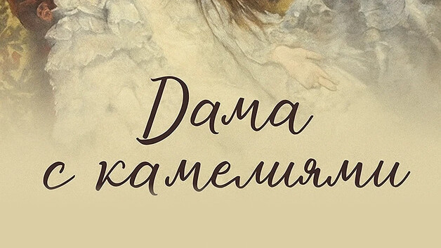 Дж. Верди, П. Масканьи  «Дама с камелиями»