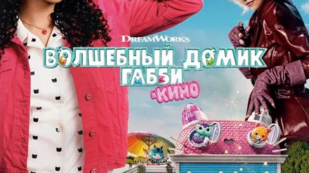 Волшебный домик Габби в кино