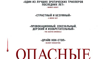 Опасные связи