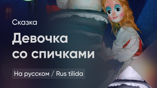 Девочка со спичками