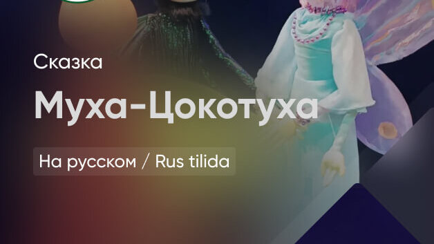 Муха-Цокотуха