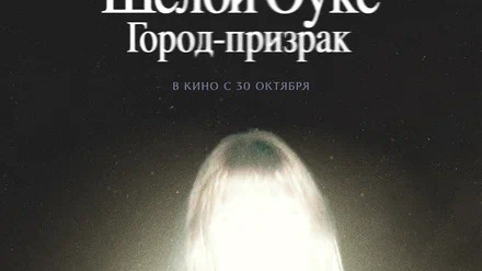 Шелби Оукс. Город-призраков
