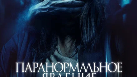 Паранормальное явление. Шум