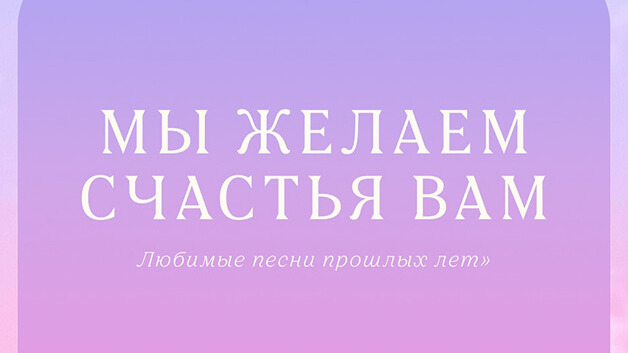 Концерт "Мы желаем счастья вам..."
