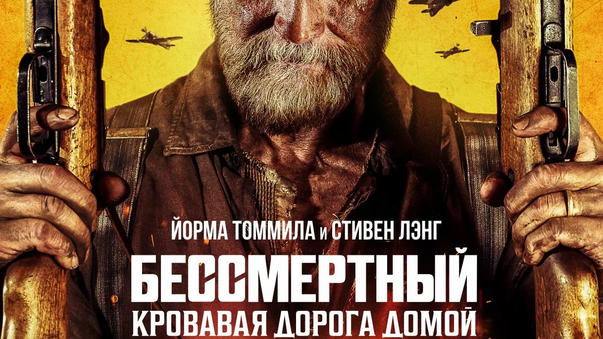 Бессмертный: Кровавая дорога домой