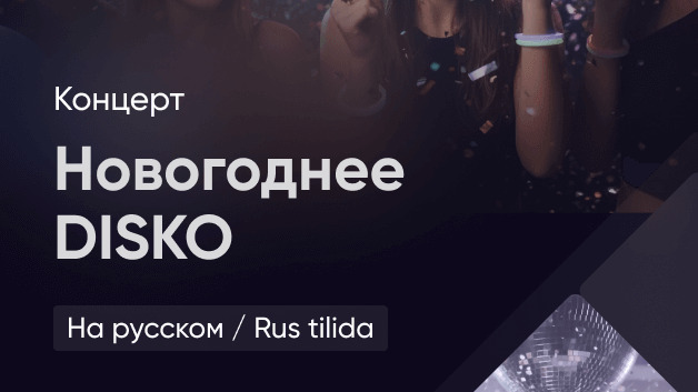 Новогоднее DISKO 