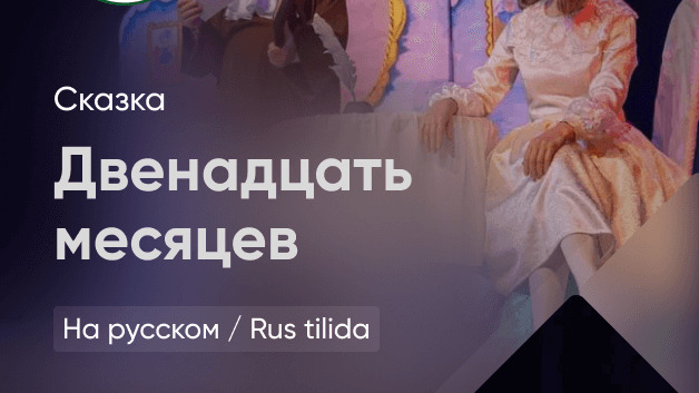 Двенадцать месяцев