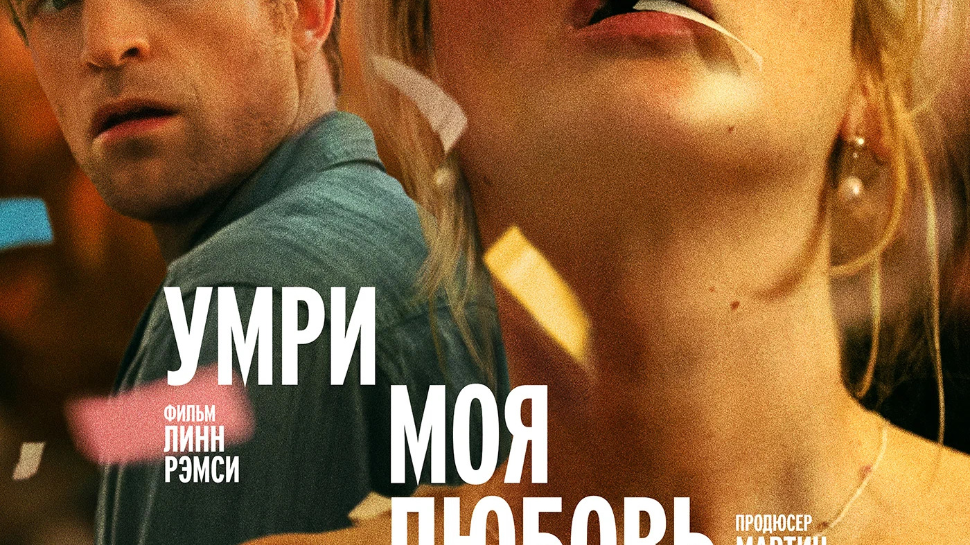 Умри, моя любовь