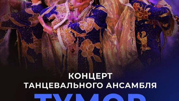 Концерт танцевального ансамбля "Тумор"