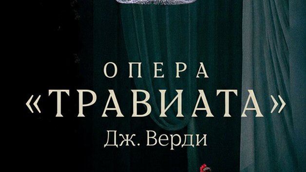 Дж. Верди "Травиата" Опера