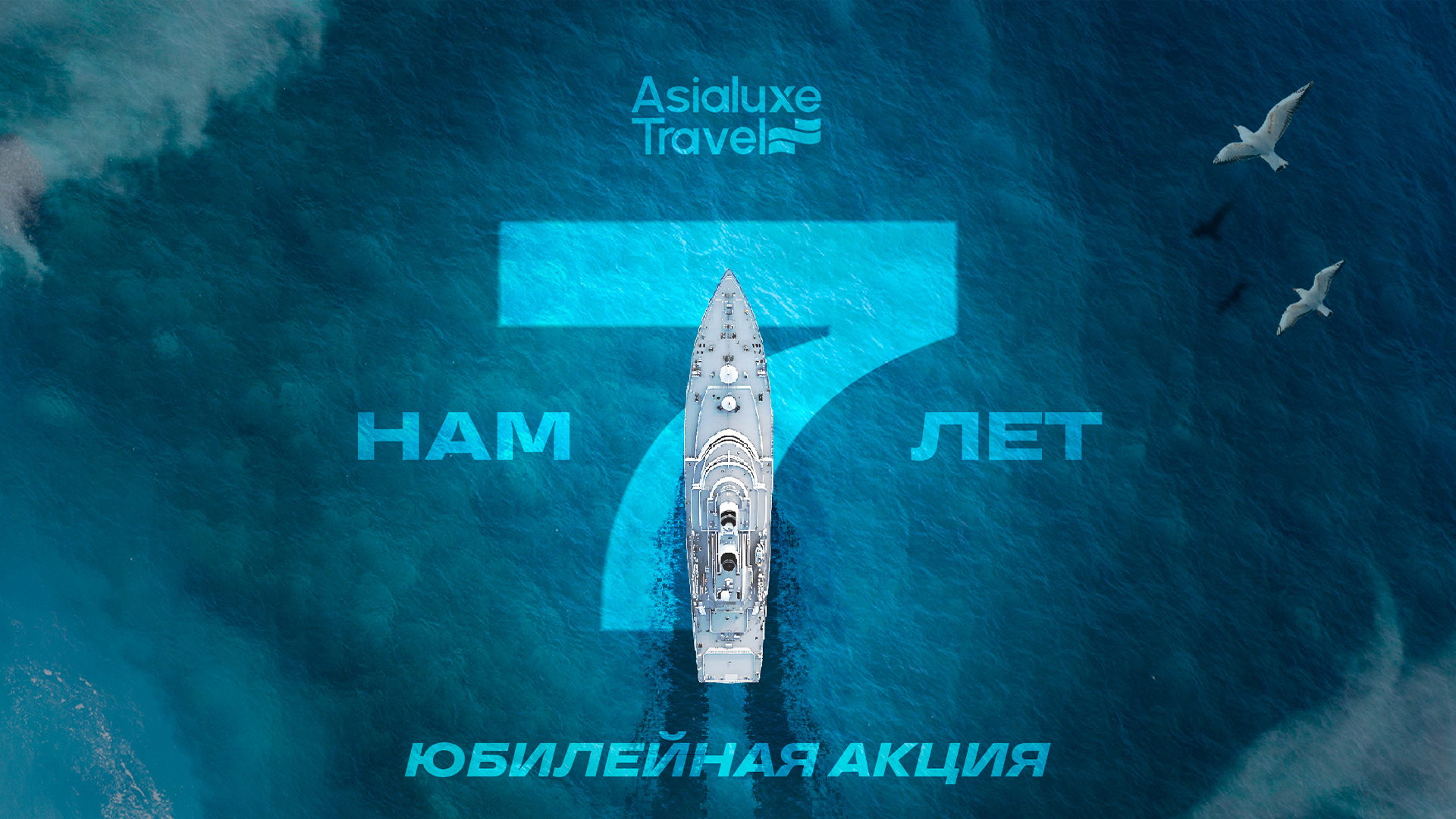 Asialuxe Travel празднует 7-летие и запускает юбилейную акцию для путешественников