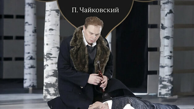 П.Чайковский «Евгений Онегин» опера