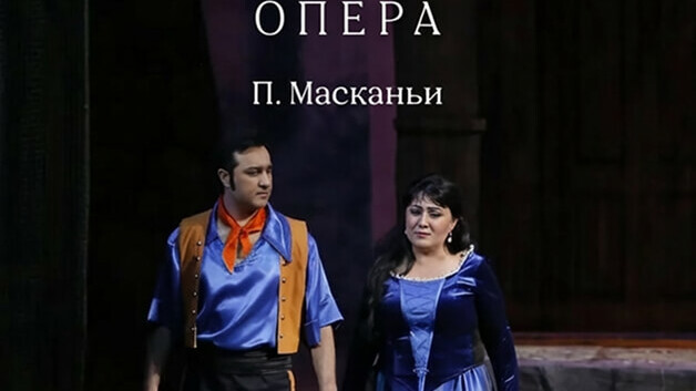 П. Масканьи «Сельская честь» опера