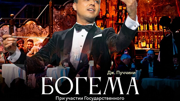 Дж. Пуччини "Богема" опера