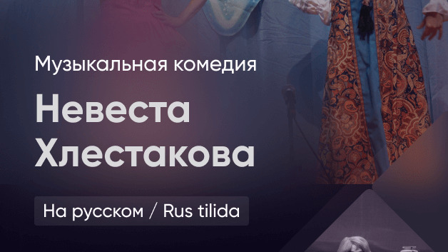 Невеста Хлестакова 