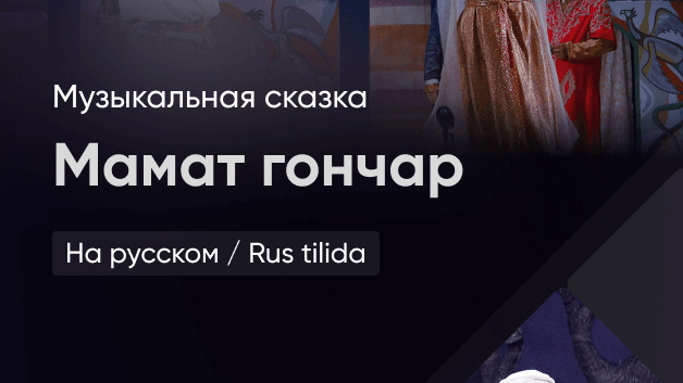 Мамат -гончар 