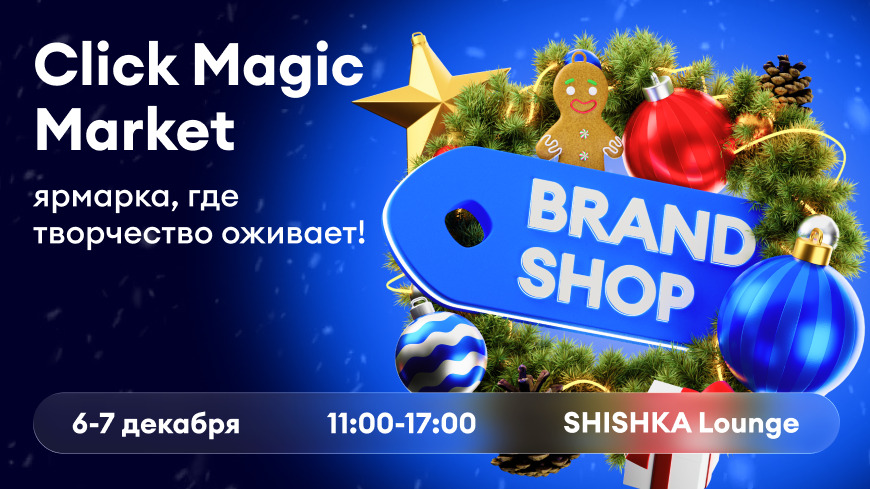 Click Brandshop Magic Market: ярмарка, где оживает творчество