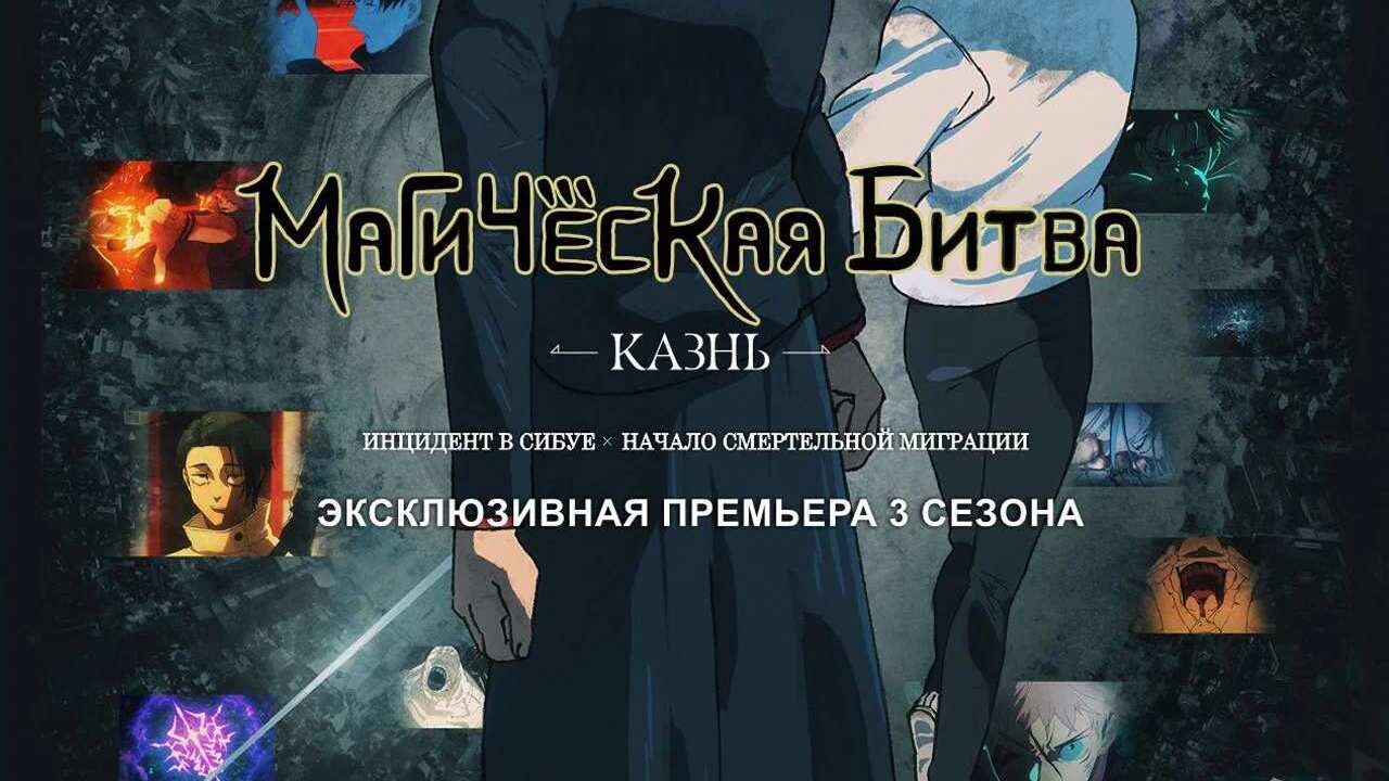 Магическая битва: Казнь