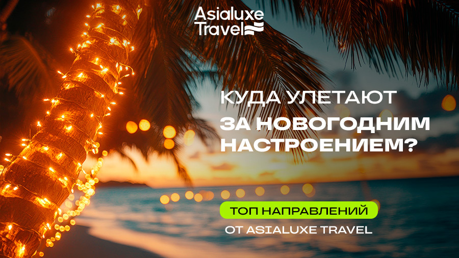 Куда улетают за новогодним настроением: ТОП направлений от Asialuxe Travel