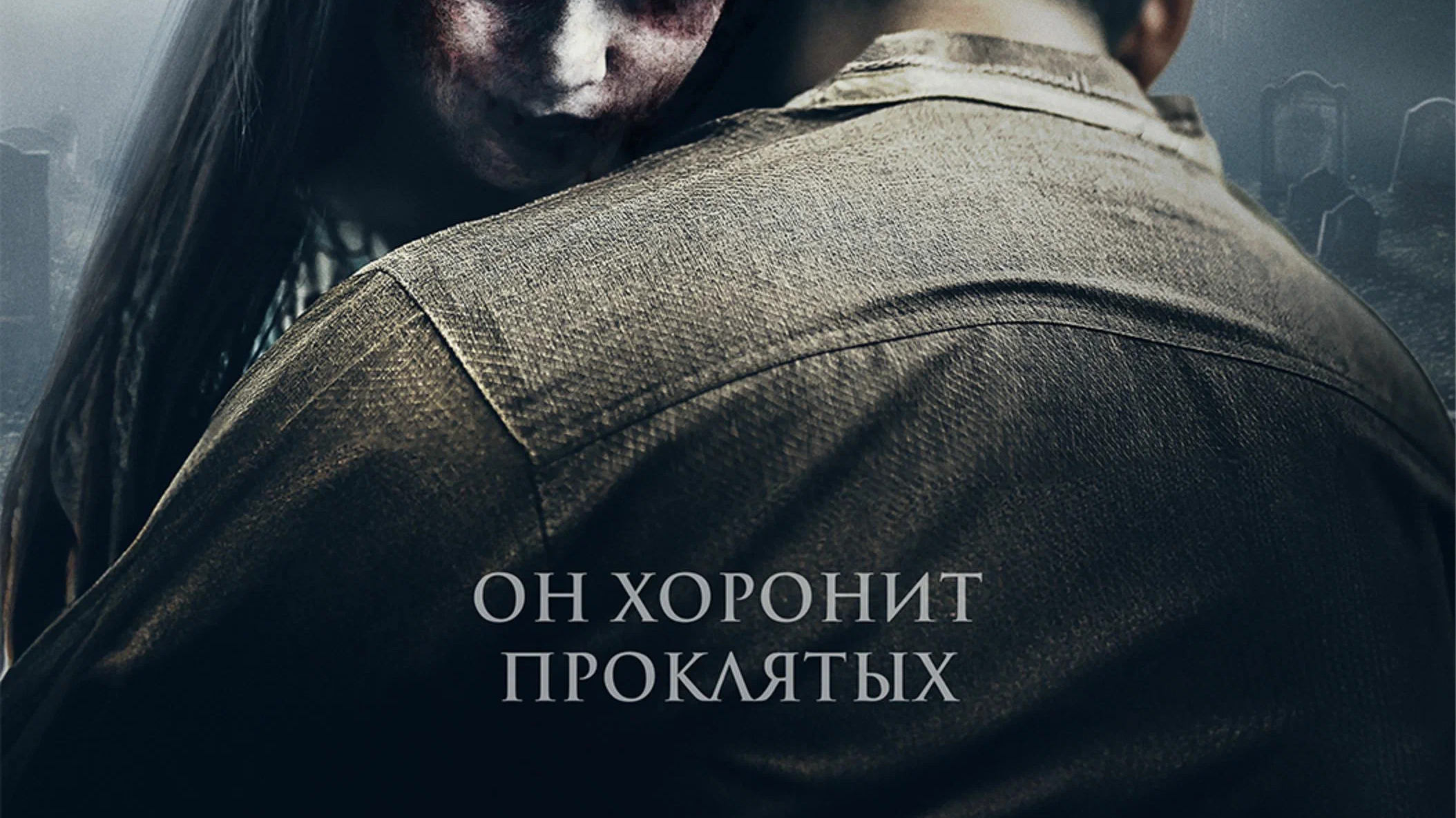 Астрал. Могильный ритуал