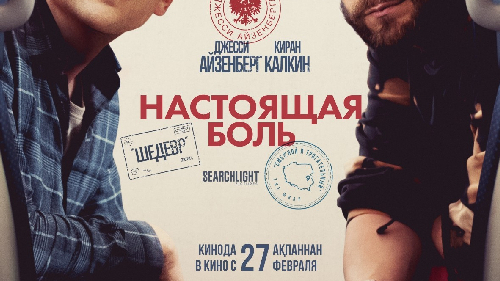Настоящая боль