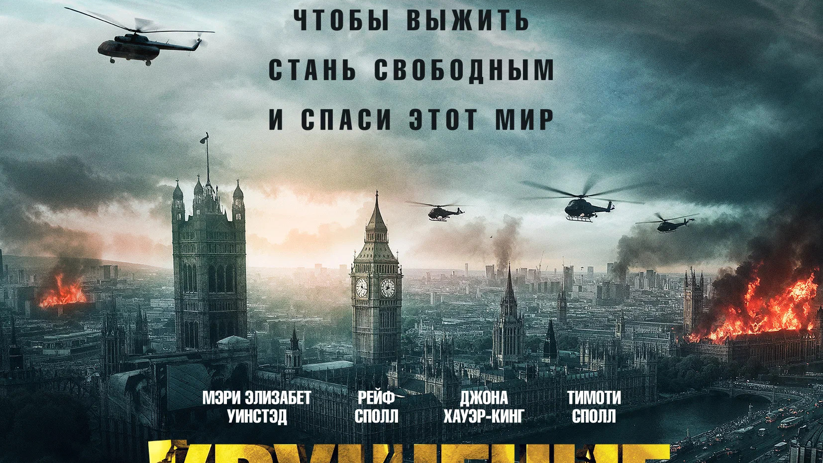 Крушение мира