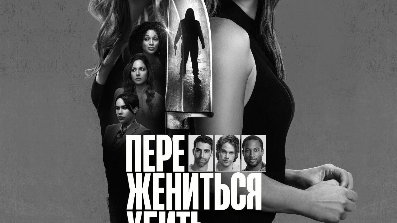 Переспать, Жениться или Убить