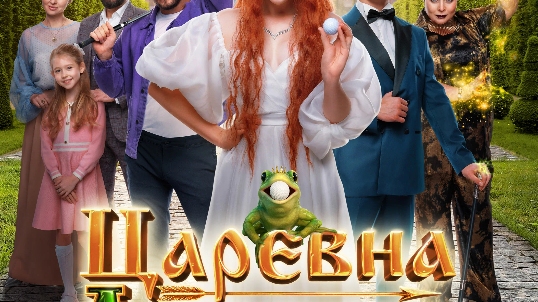 Царевна Лягушка