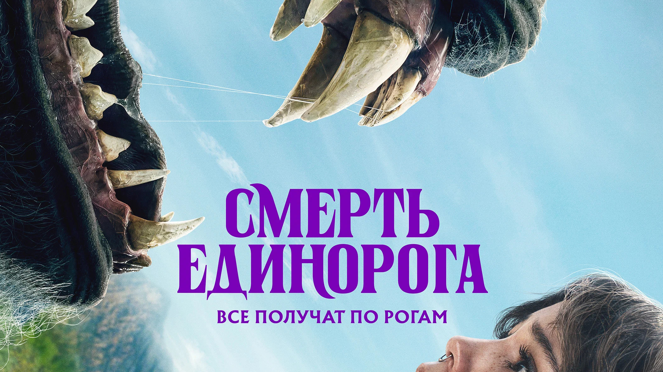 Смерть единорога