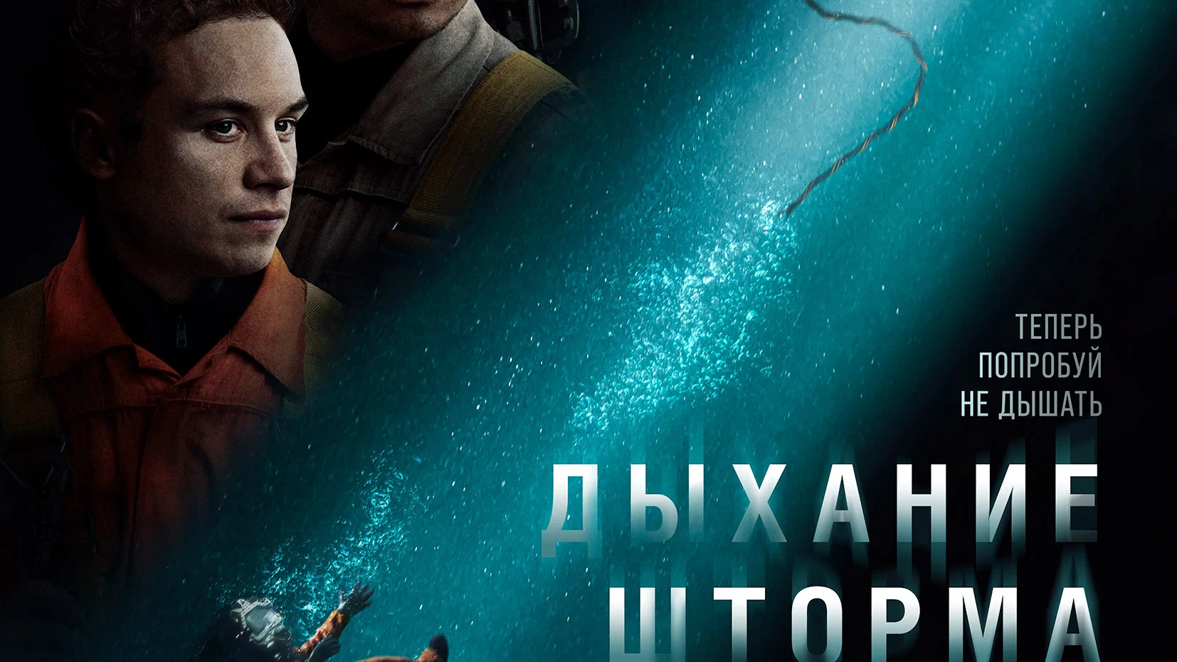 ДЫХАНИЕ ШТОРМА