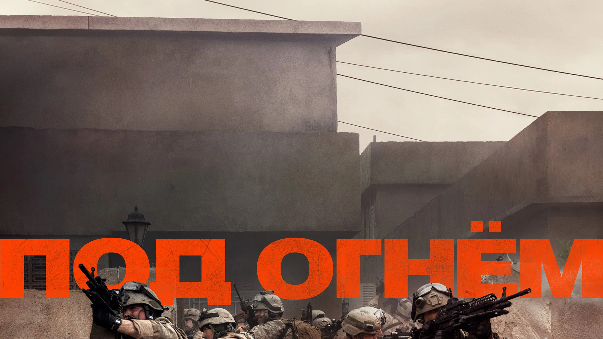 Под огнем