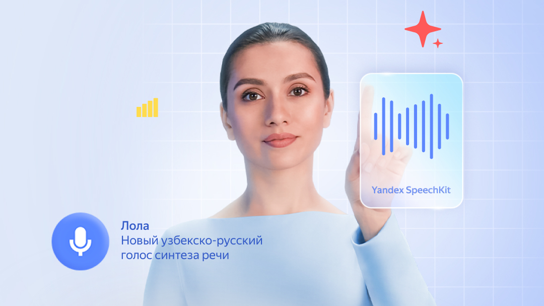 Yandex Uzbekistan представил голоса Юлдуз и Лола, которыми теперь может общаться бизнес в Узбекистане