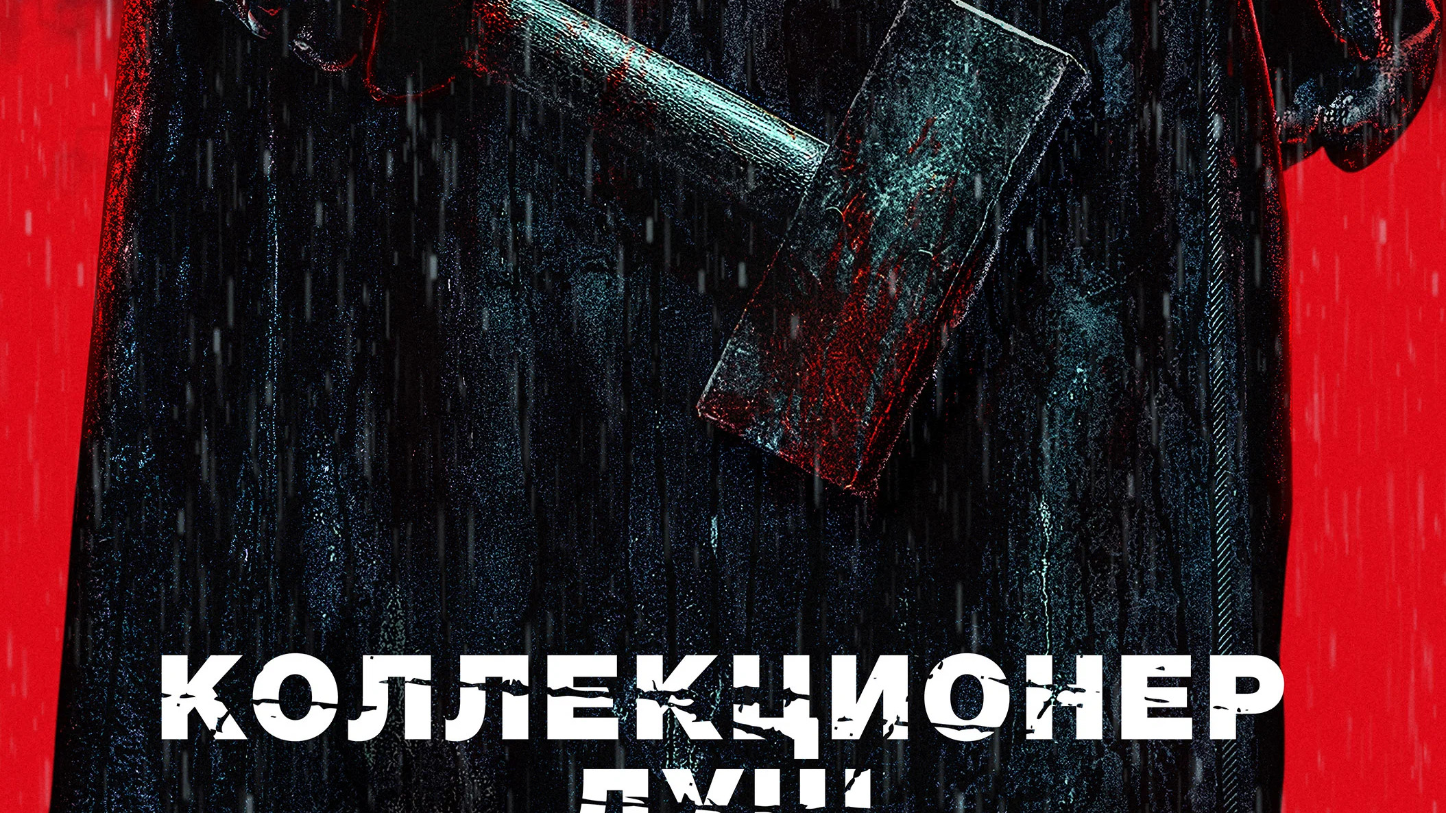 Коллекционер душ