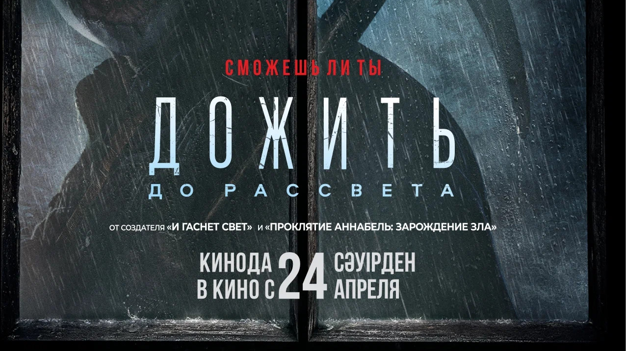 ДОЖИТЬ ДО РАССВЕТА