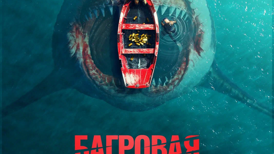Багровая отмель