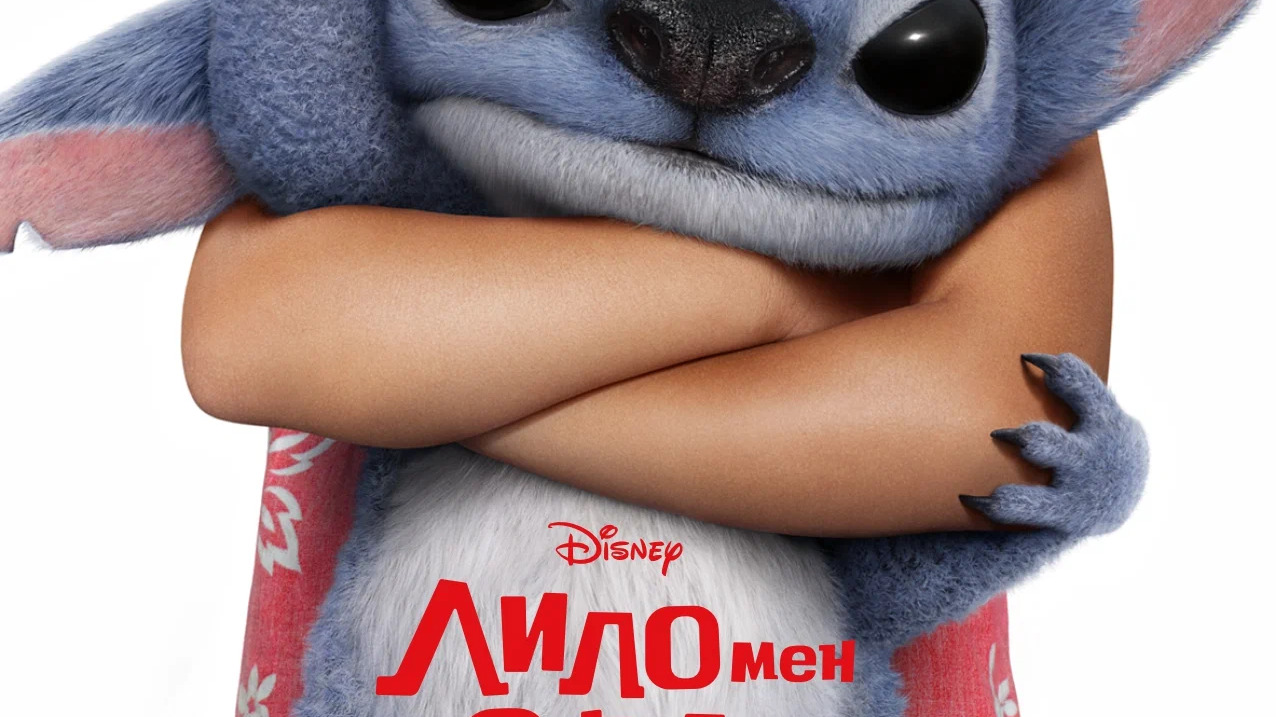 Лило и Стич