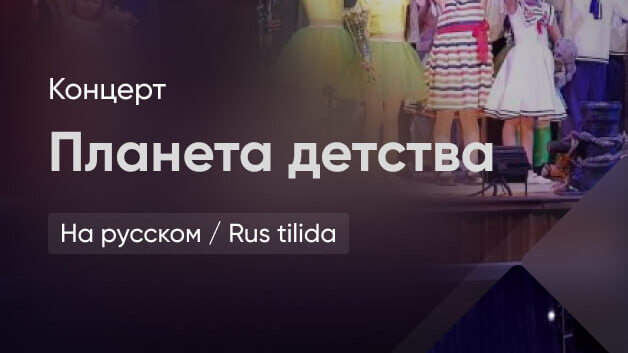 Планета детства