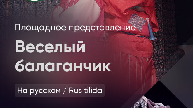 Веселый балаганчик