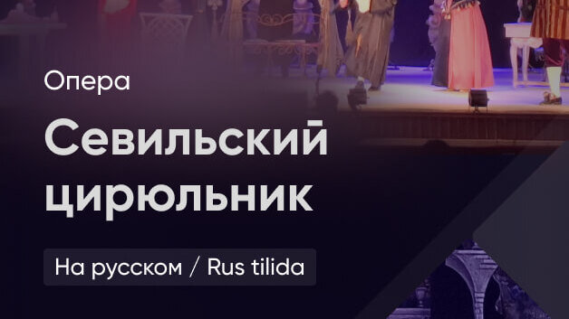 Севильский цирюльник