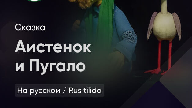 Аистенок и Пугало