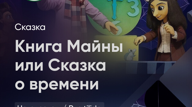 Книга Майны или Сказка о времени