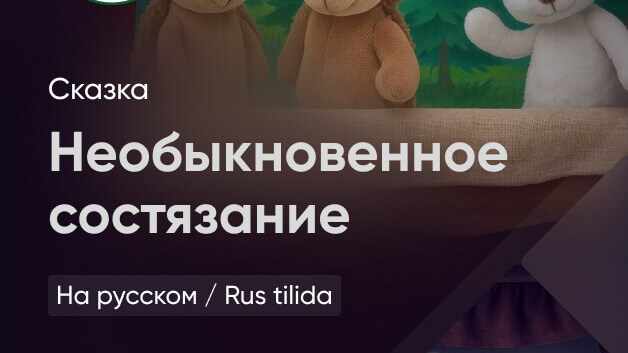 Необыкновенное состязание 
